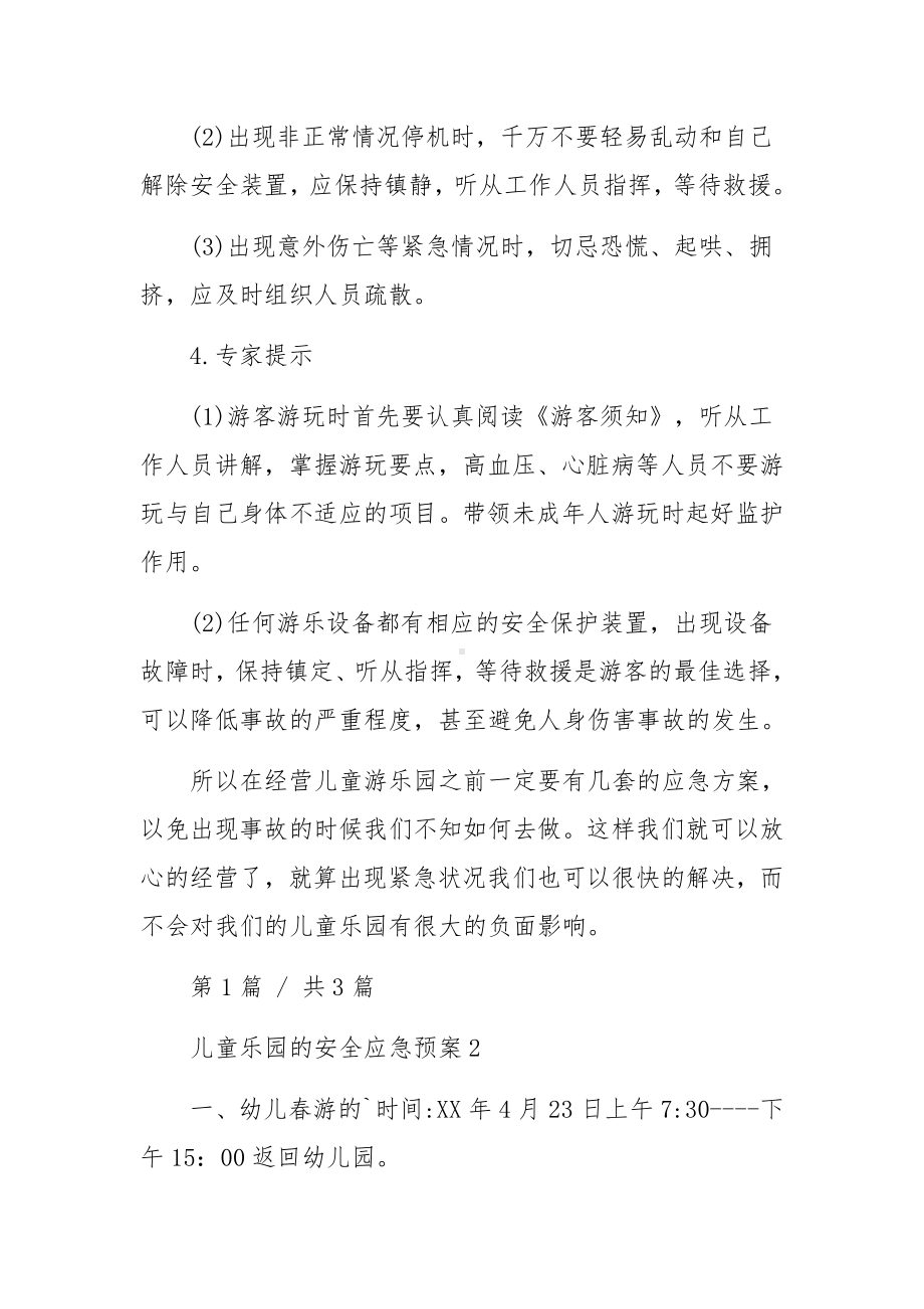 儿童游乐场安全应急预案范文3篇.docx_第2页