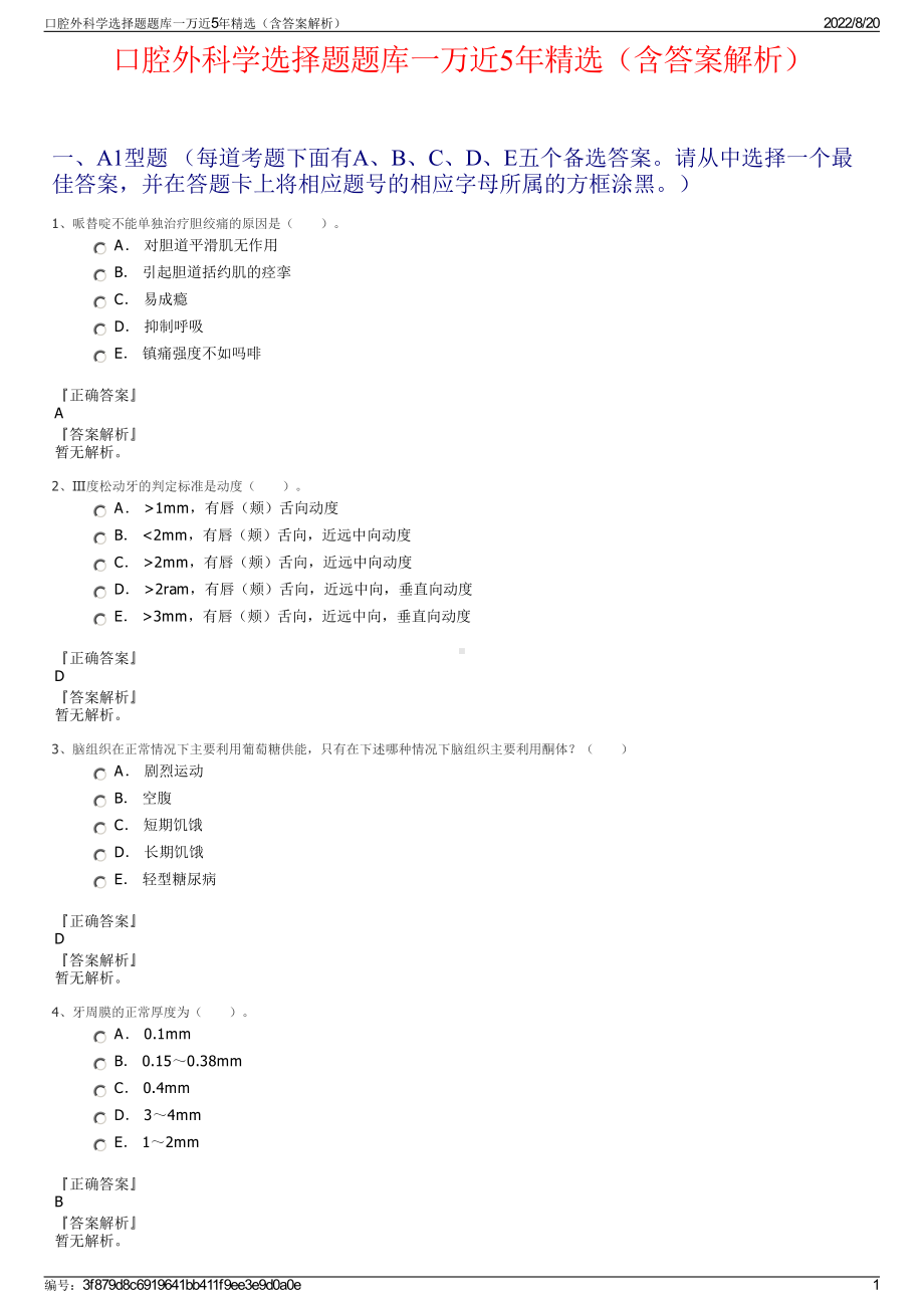 口腔外科学选择题题库一万近5年精选（含答案解析）.pdf_第1页