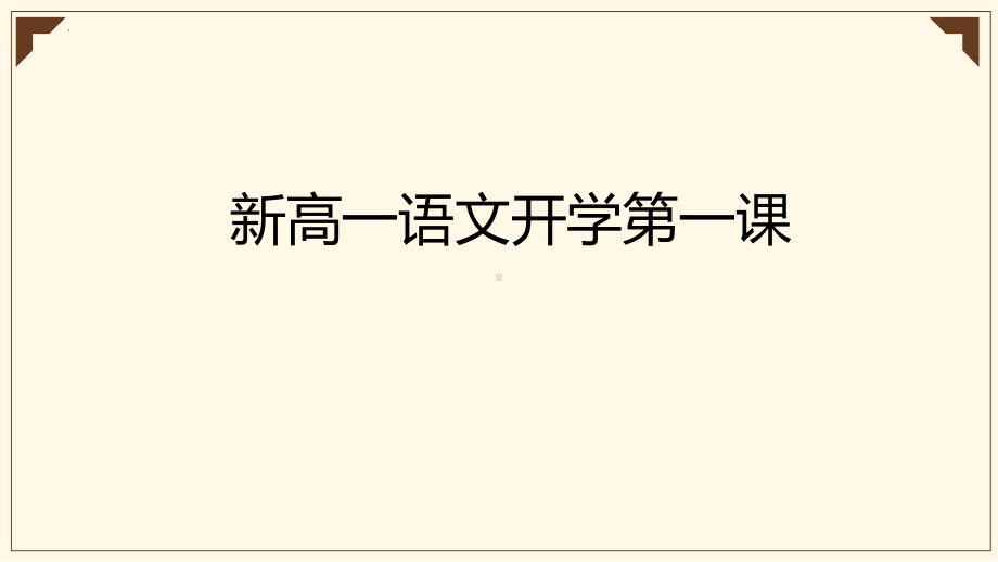 2022年秋季新高一语文开学第一课 ppt课件20张.pptx_第1页