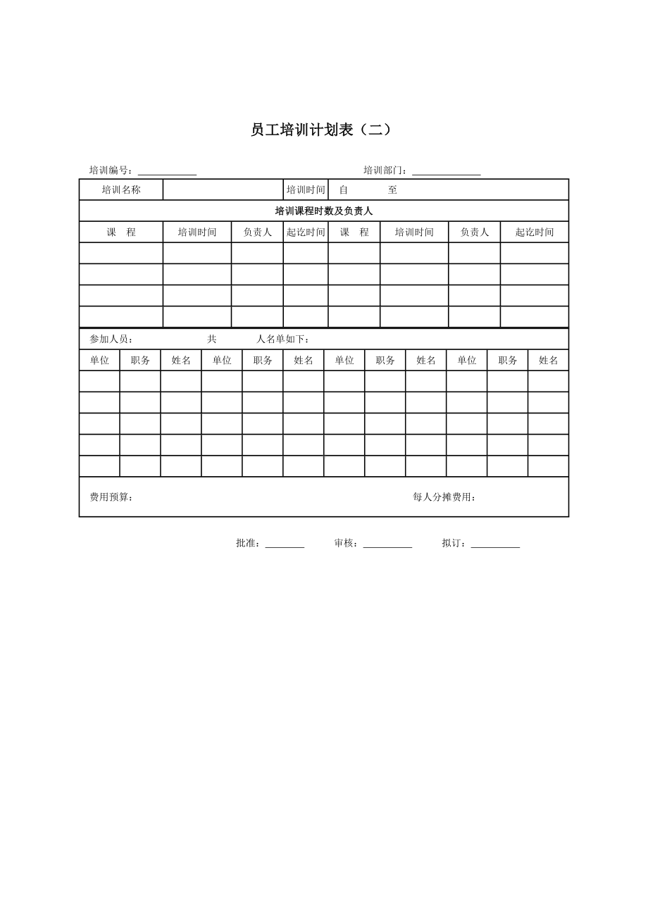 员工培训计划表（01）.docx_第1页