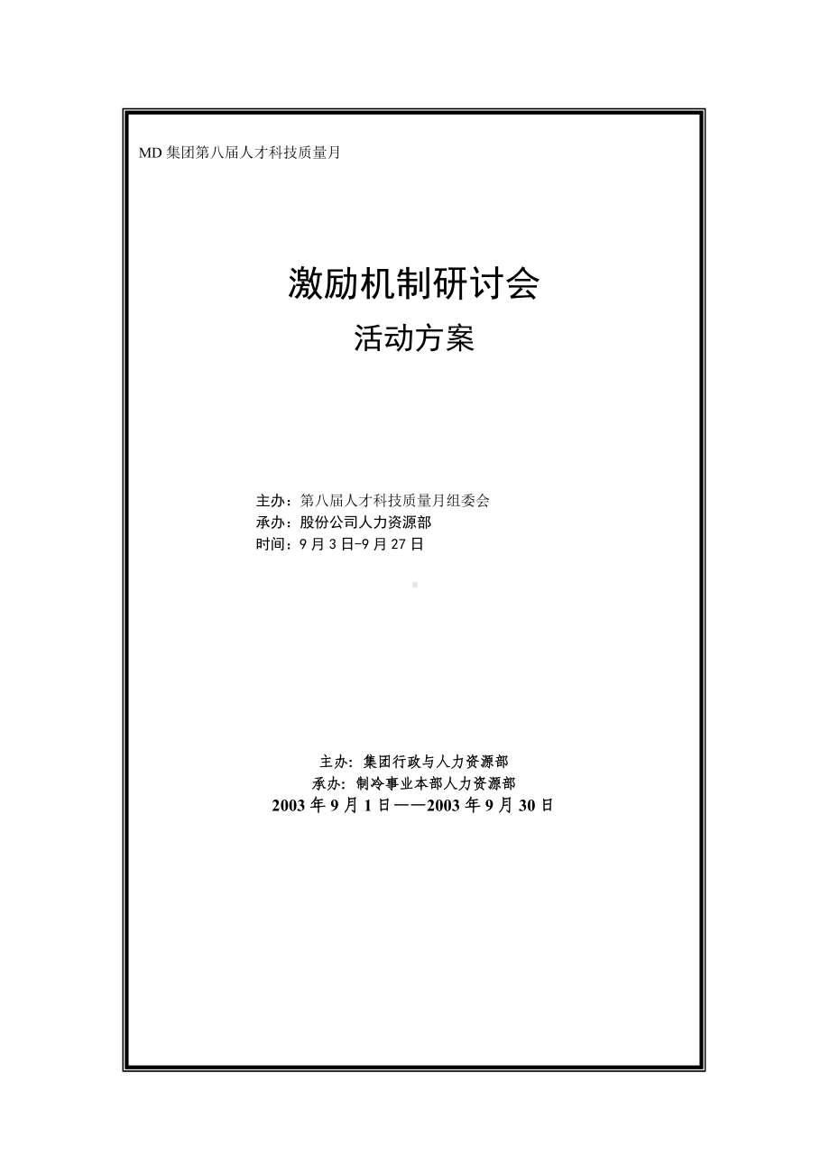 MD集团人才科技月活动.docx_第1页