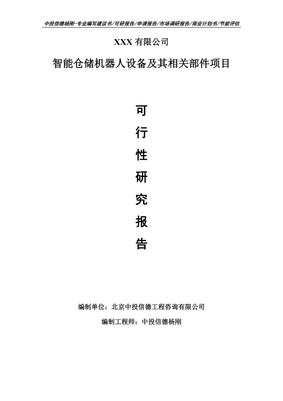 智能仓储机器人设备及其相关部件项目可行性研究报告申请备案.doc_第1页