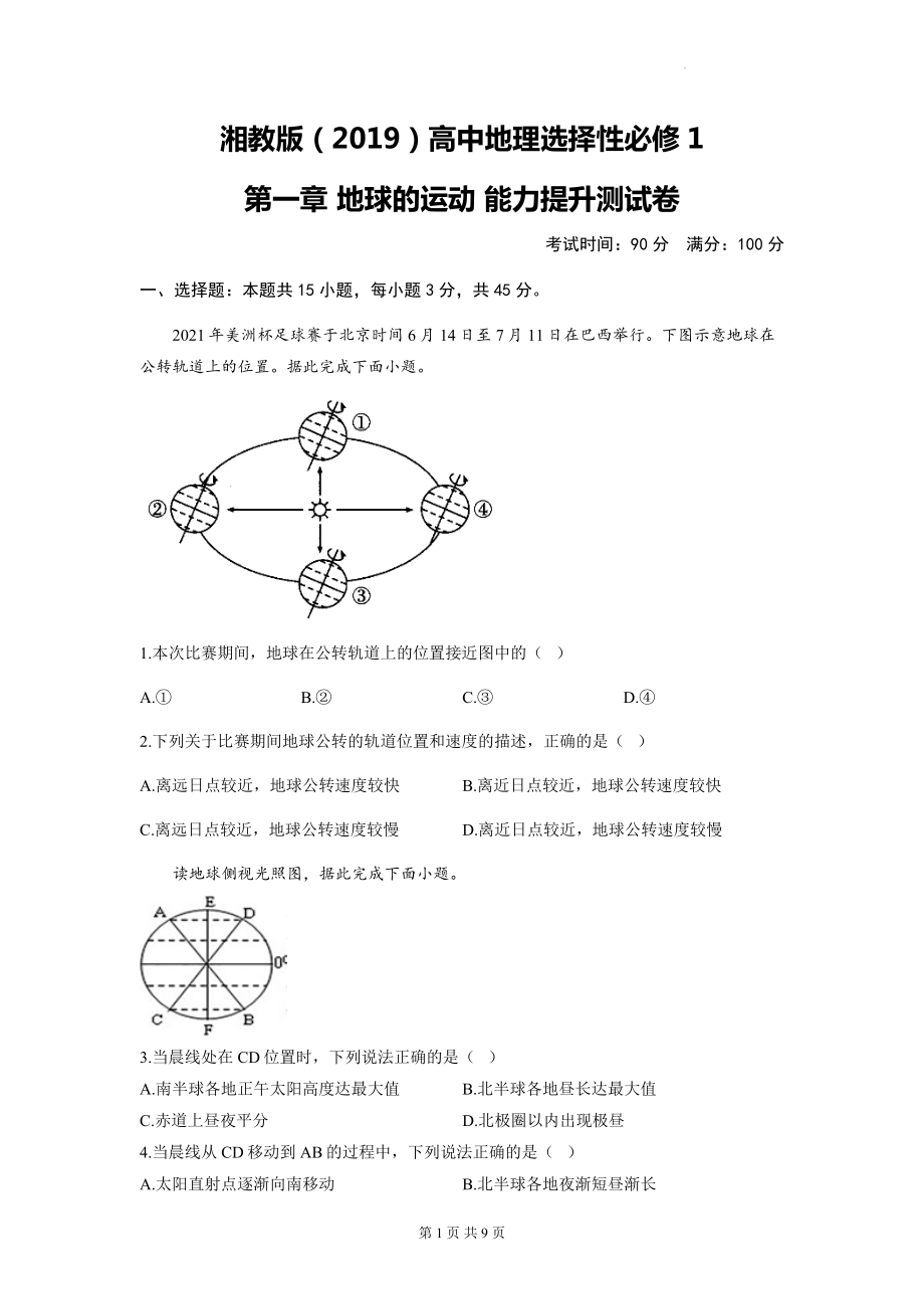 湘教版（2019）高中地理选择性必修1第一章 地球的运动 能力提升测试卷（含答案解析）.docx_第1页