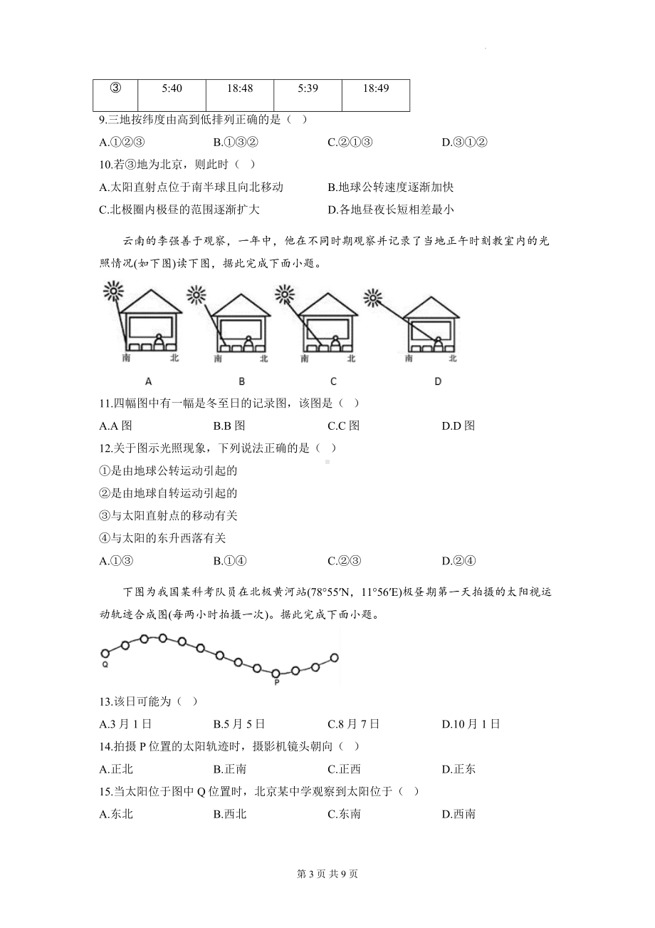 湘教版（2019）高中地理选择性必修1第一章 地球的运动 能力提升测试卷（含答案解析）.docx_第3页