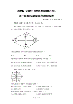 湘教版（2019）高中地理选择性必修1第一章 地球的运动 能力提升测试卷（含答案解析）.docx