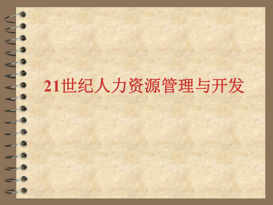 21世纪人力资源管理与开发经典课件.pptx_第1页