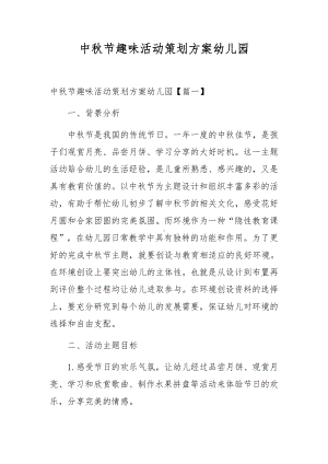 中秋节趣味活动策划方案幼儿园.docx