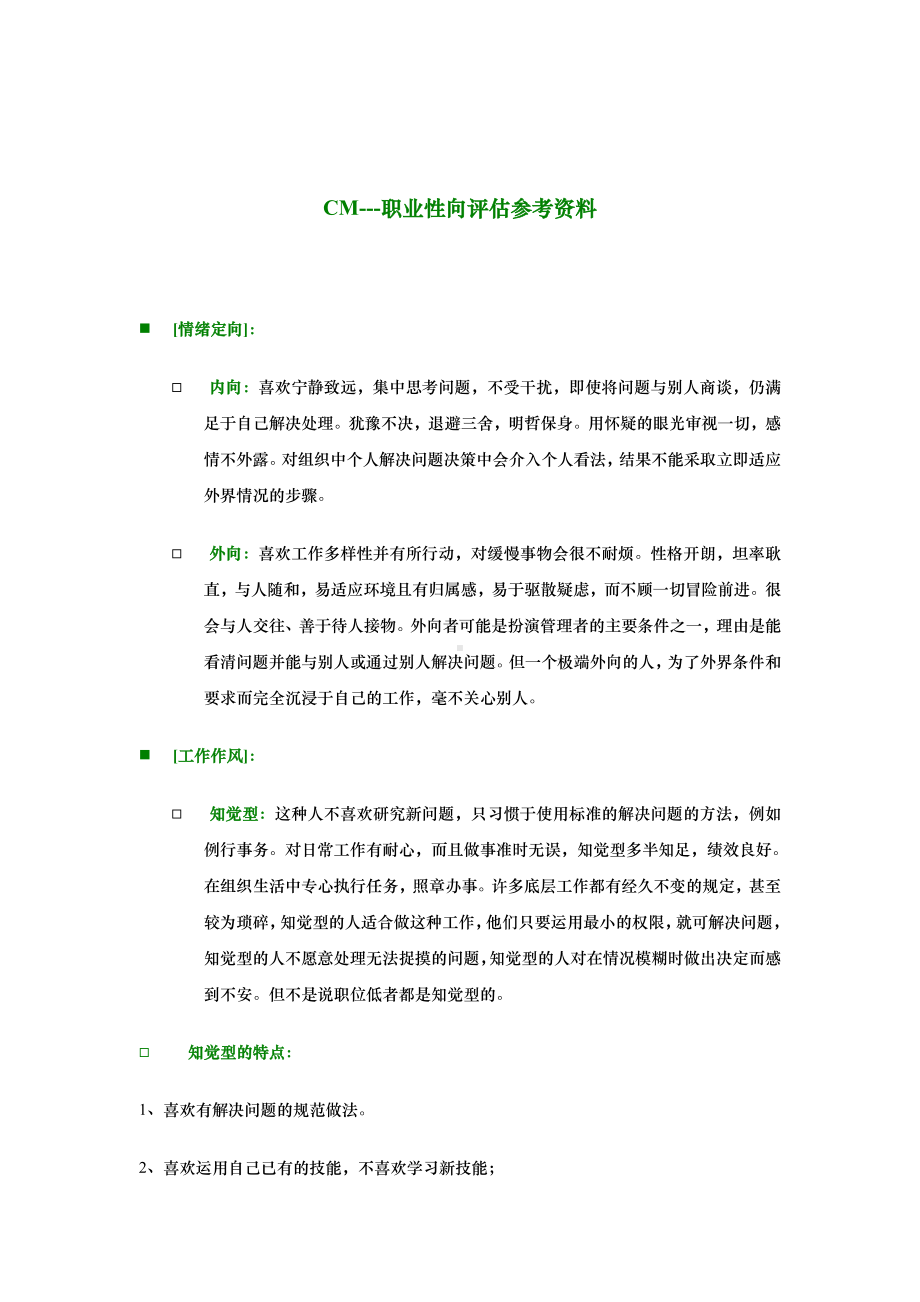 CM--职业性向评估参考资料.docx_第1页