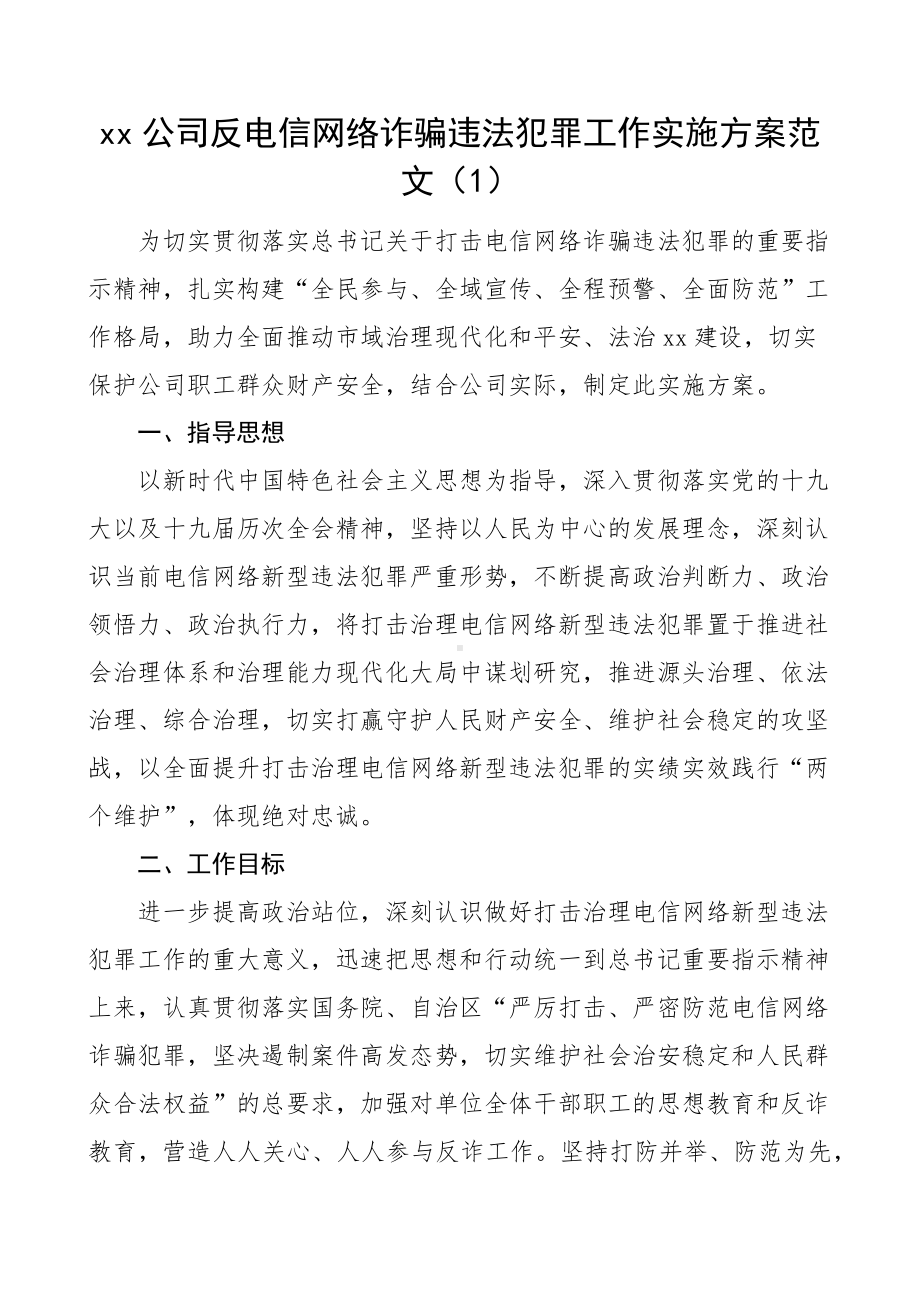 公司反电信网络诈骗工作实施方案考核办法责任清单范文3篇集团企业参考.docx_第1页