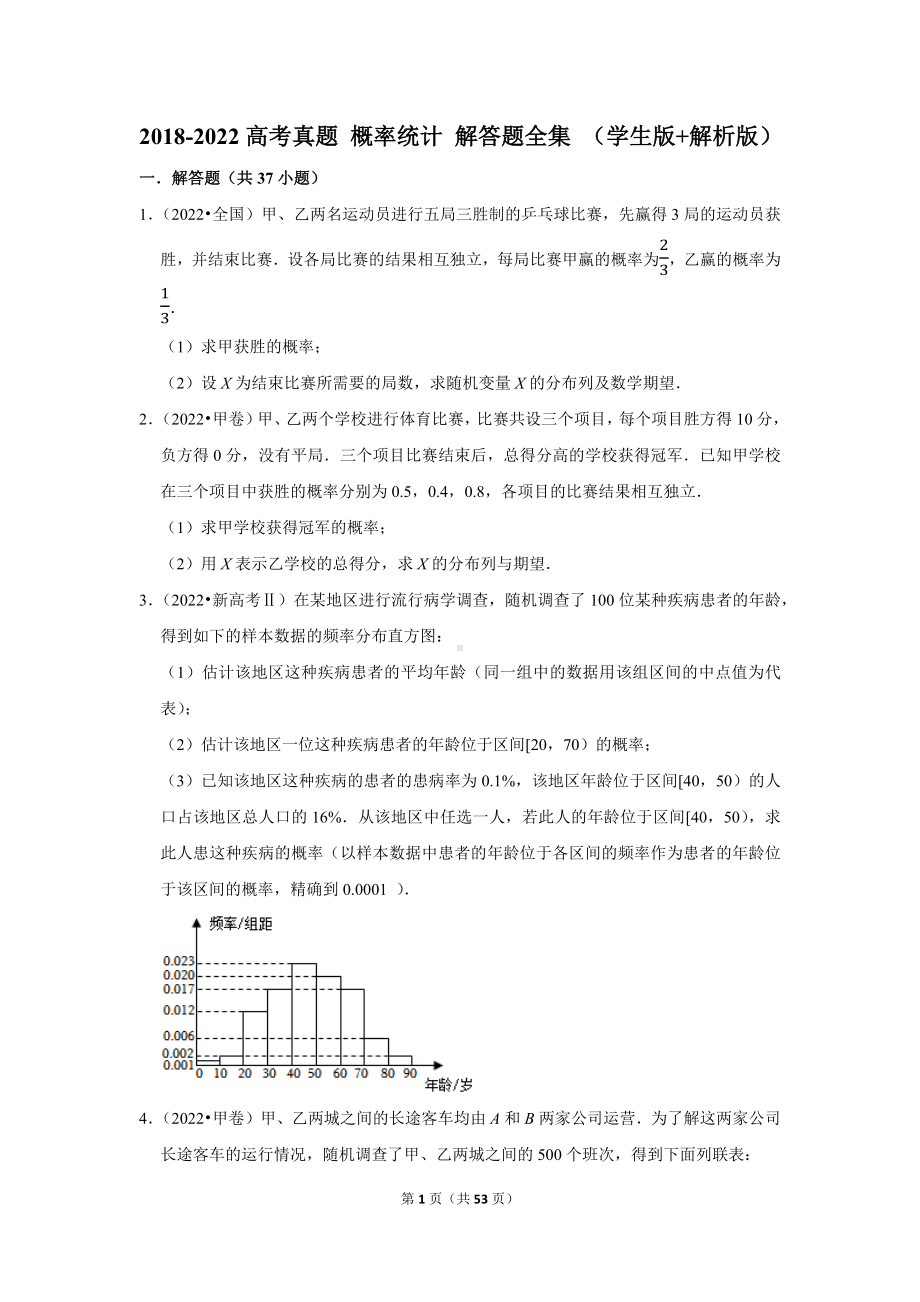 2018-2022高考真题 概率统计 解答题全集 （学生版 解析版）.docx_第1页