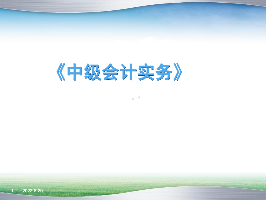 中级会计实务课件培训学习课件.ppt_第1页