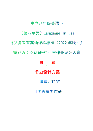 [信息技术2.0微能力]：中学八年级英语下（第八单元）Language in use-中小学作业设计大赛获奖优秀作品-《义务教育英语课程标准（2022年版）》.docx