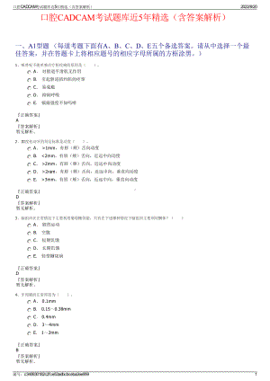 口腔CADCAM考试题库近5年精选（含答案解析）.pdf