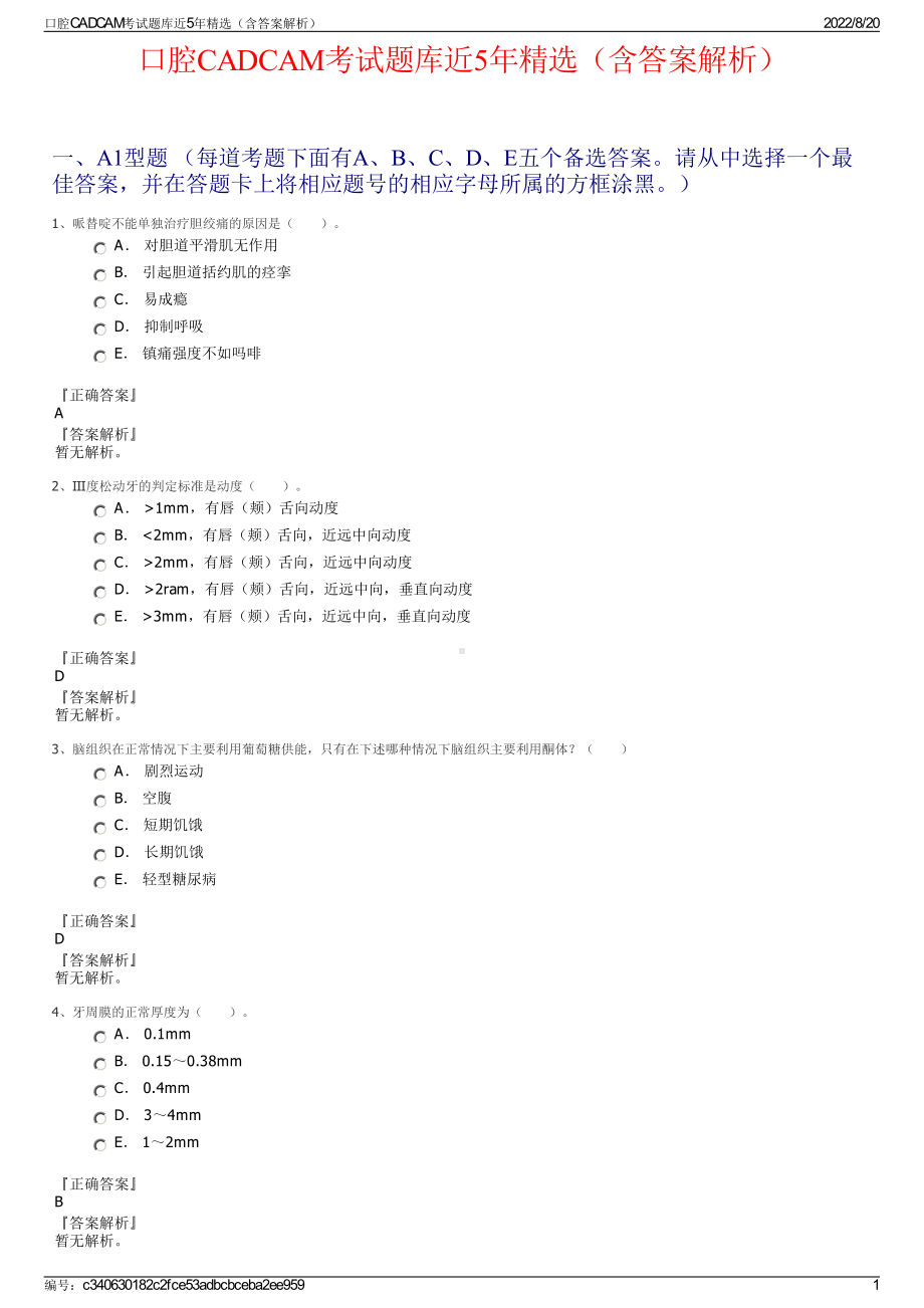 口腔CADCAM考试题库近5年精选（含答案解析）.pdf_第1页