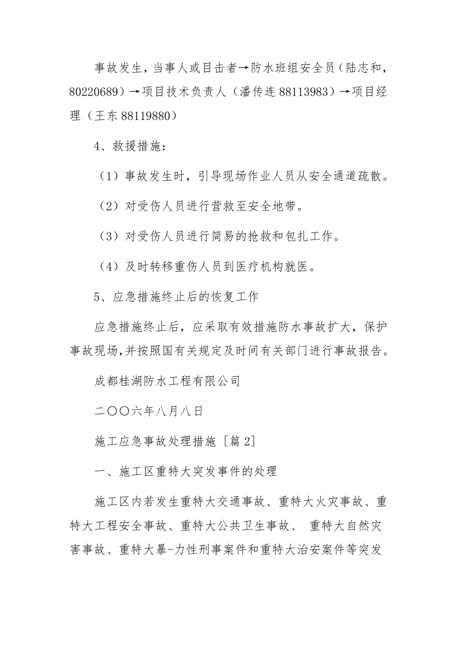 施工应急事故处理措施.docx_第2页