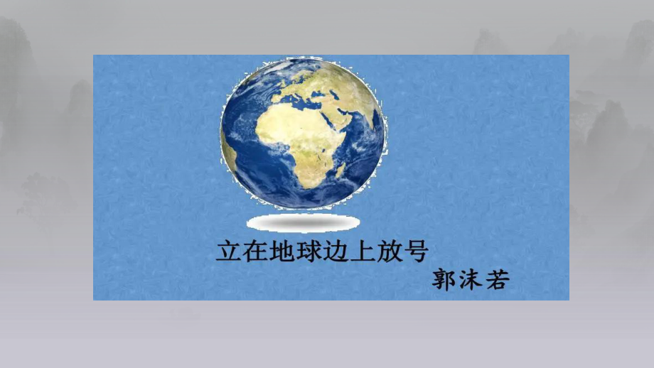 2.1《立在地球边上放号》ppt课件35张 2022-2023学年统编版高中语文必修上册.pptx_第1页