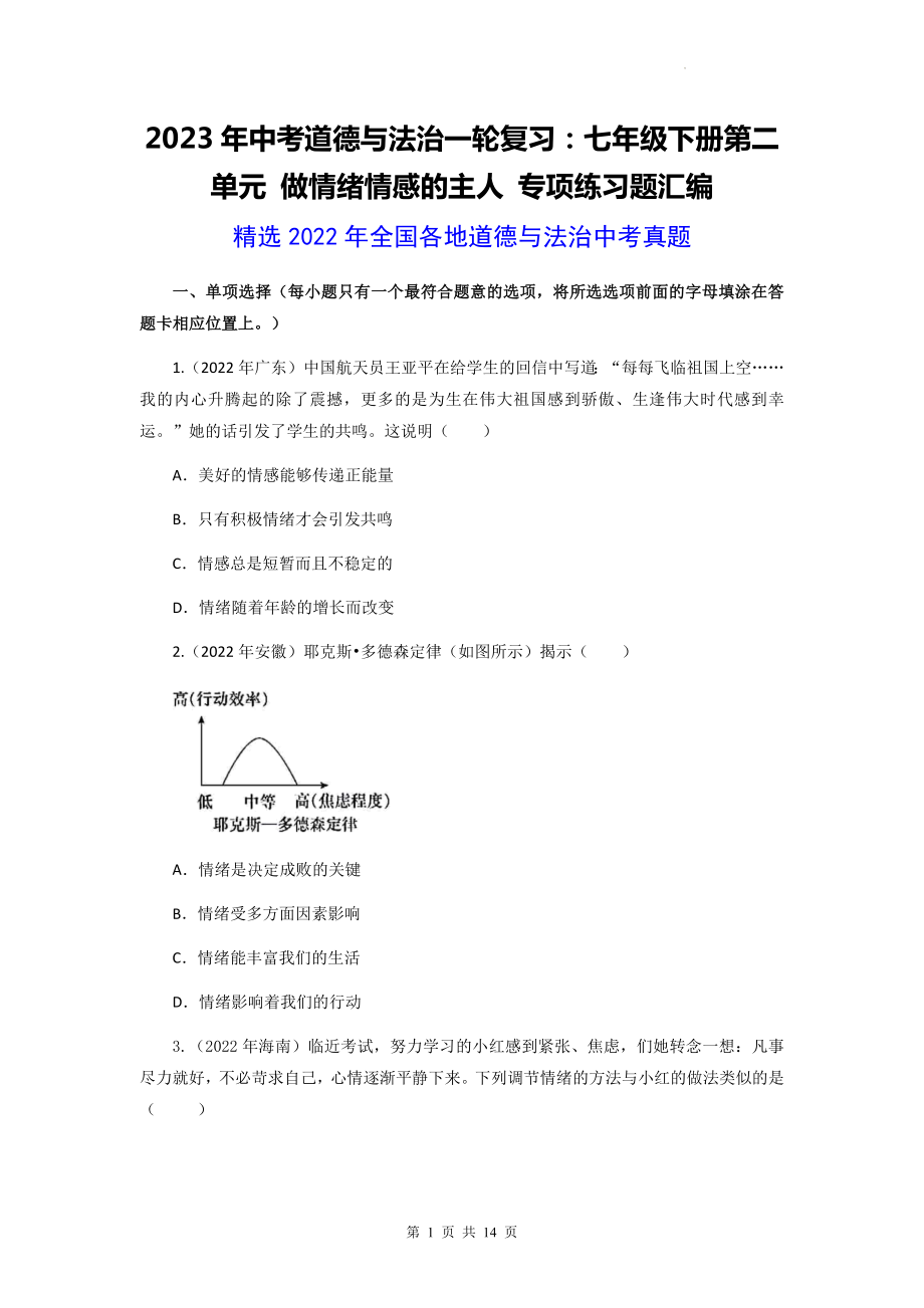 2023年中考道德与法治一轮复习：七年级下册第二单元 做情绪情感的主人 专项练习题汇编（2022年中考真题含答案）.docx_第1页