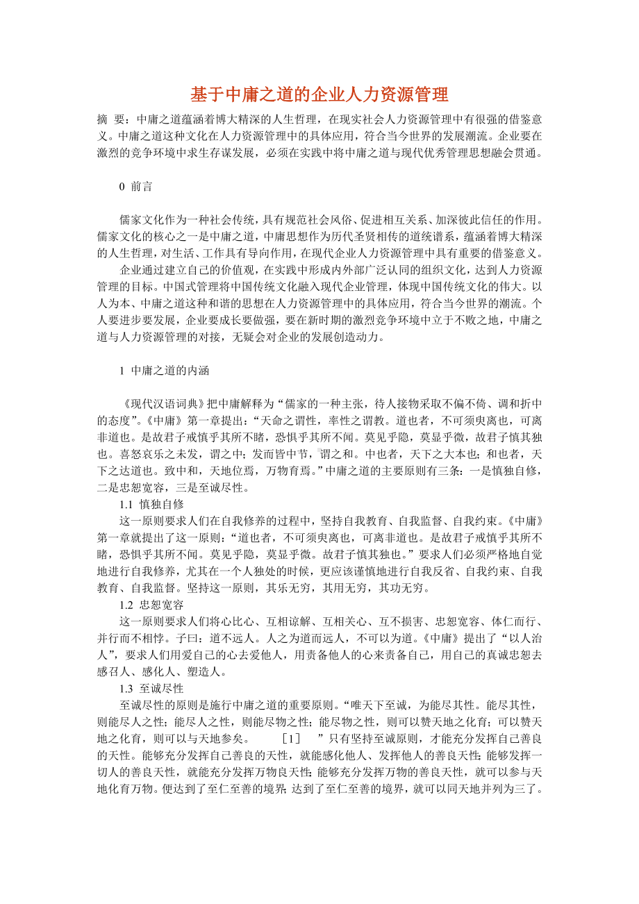 中庸之道的企业人力资源管理.docx_第1页