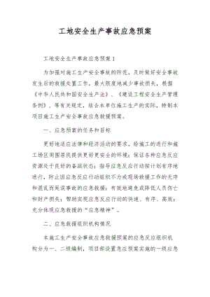 工地安全生产事故应急预案.docx