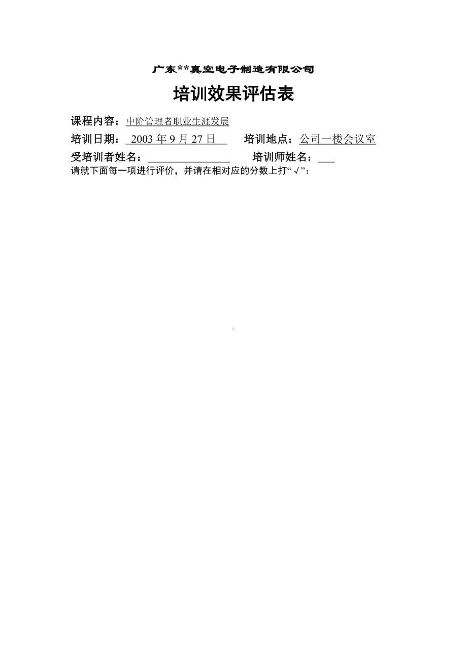 培训效果评估表01.docx_第1页