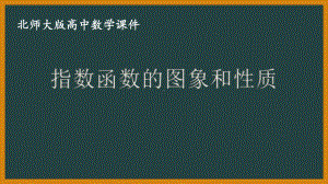 北师大版（2019）高中数学必修第一册：3.3.2《指数函数的图象和性质》PPT课件（共25页）.pptx