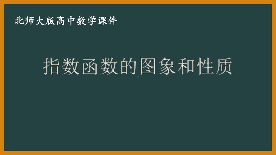 北师大版（2019）高中数学必修第一册：3.3.2《指数函数的图象和性质》PPT课件（共25页）.pptx_第1页