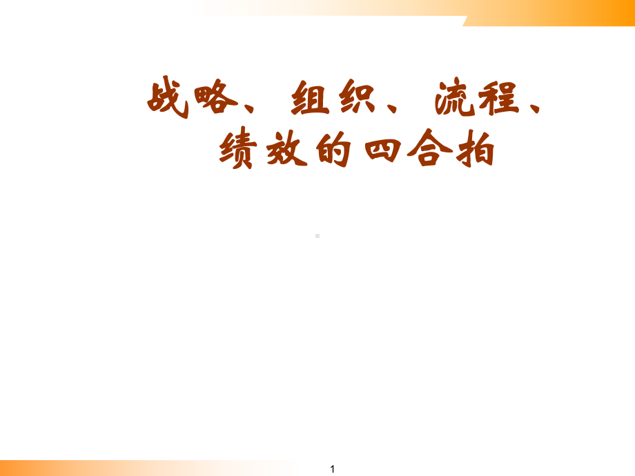 战略、组织、流程、绩效四合拍.pptx_第1页