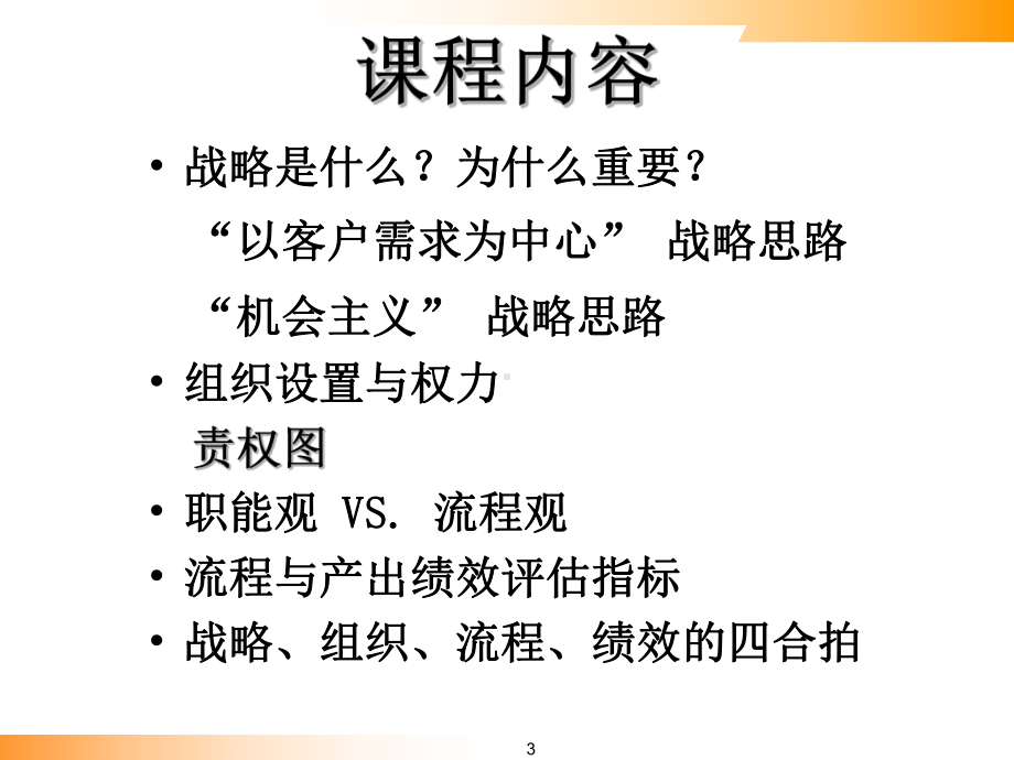 战略、组织、流程、绩效四合拍.pptx_第3页