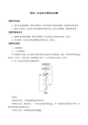 北师大版（2019）高中数学必修第一册：5.1.2《利用二分法求方程的近似解》教案.docx