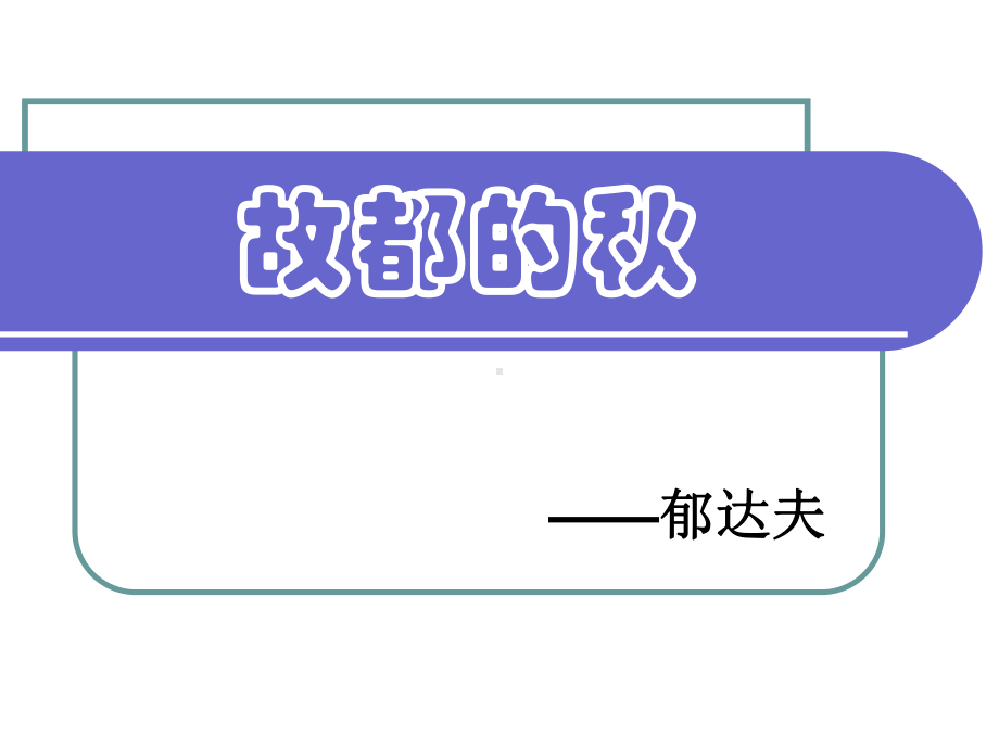 14-1《故都的秋》ppt课件42张- 统编版高中语文必修上册(1).pptx_第1页