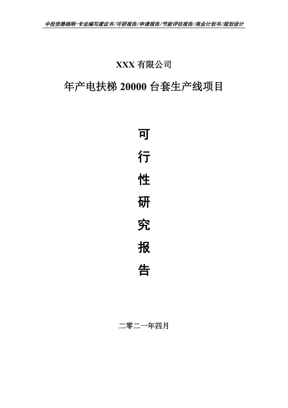 年产电扶梯20000台套生产线申请报告可行性研究报告.doc_第1页