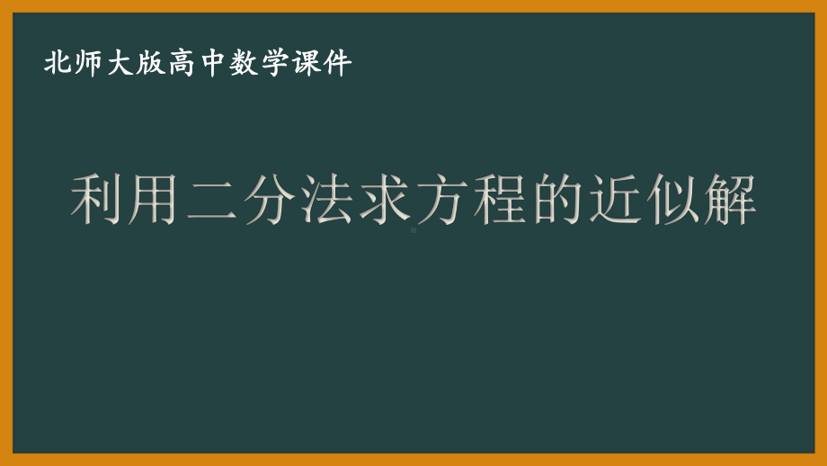 北师大版（2019）高中数学必修第一册：5.1.2《利用二分法求方程的近似解》PPT课件（共36页）.pptx_第1页