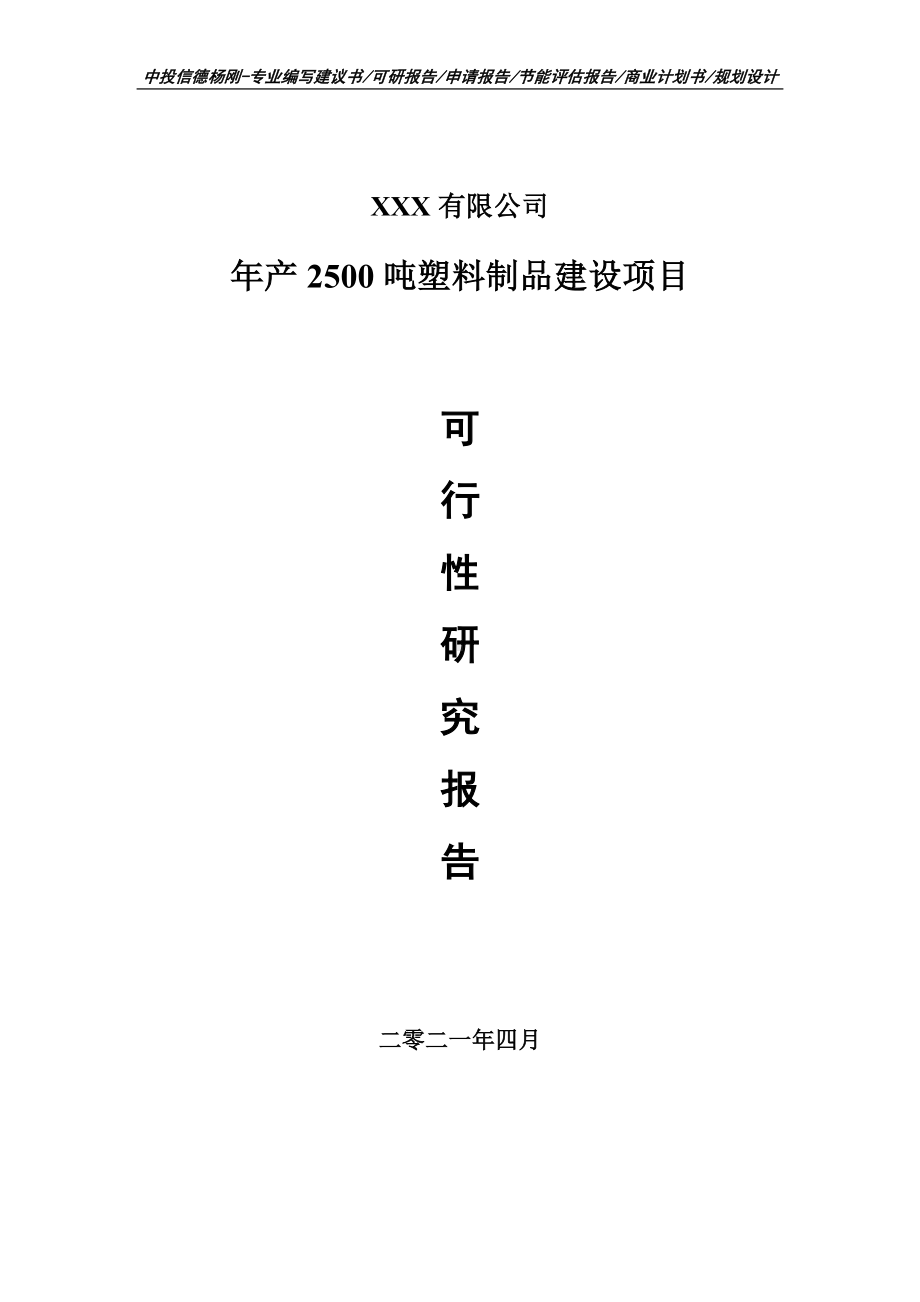 年产2500吨塑料制品建设项目可行性研究报告建议书案例.doc_第1页