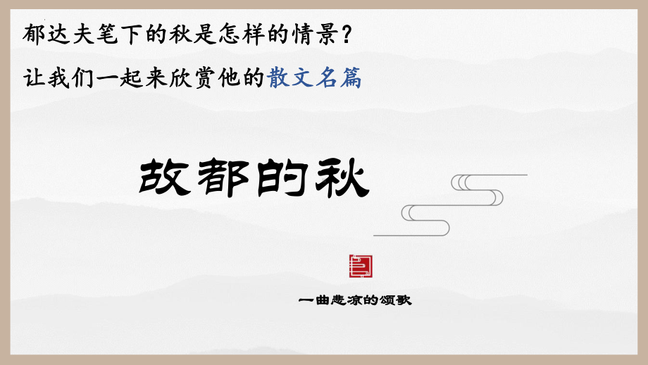 14.1《故都的秋》ppt课件52张 2022-2023学年统编版高中语文必修上册.pptx_第2页