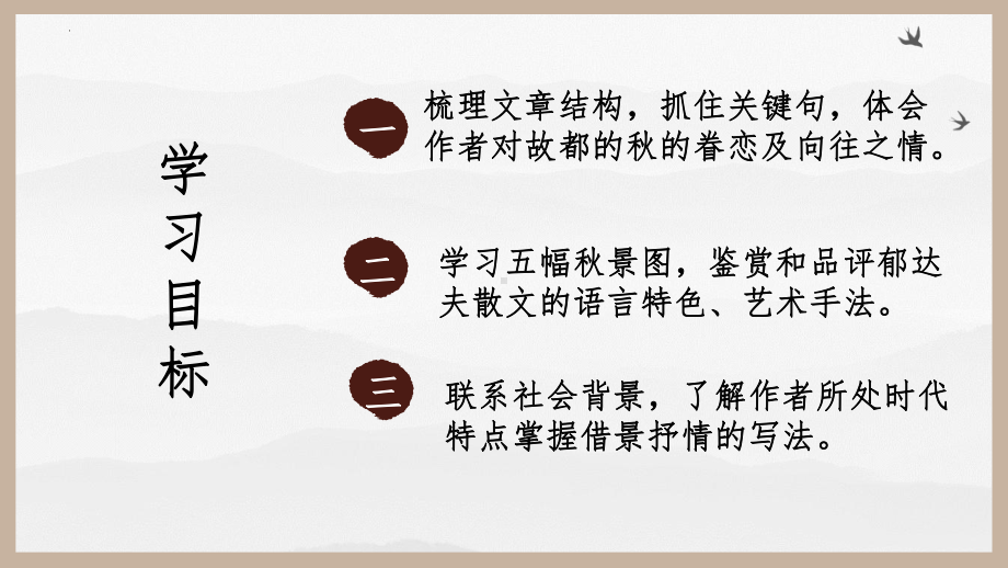 14.1《故都的秋》ppt课件52张 2022-2023学年统编版高中语文必修上册.pptx_第3页