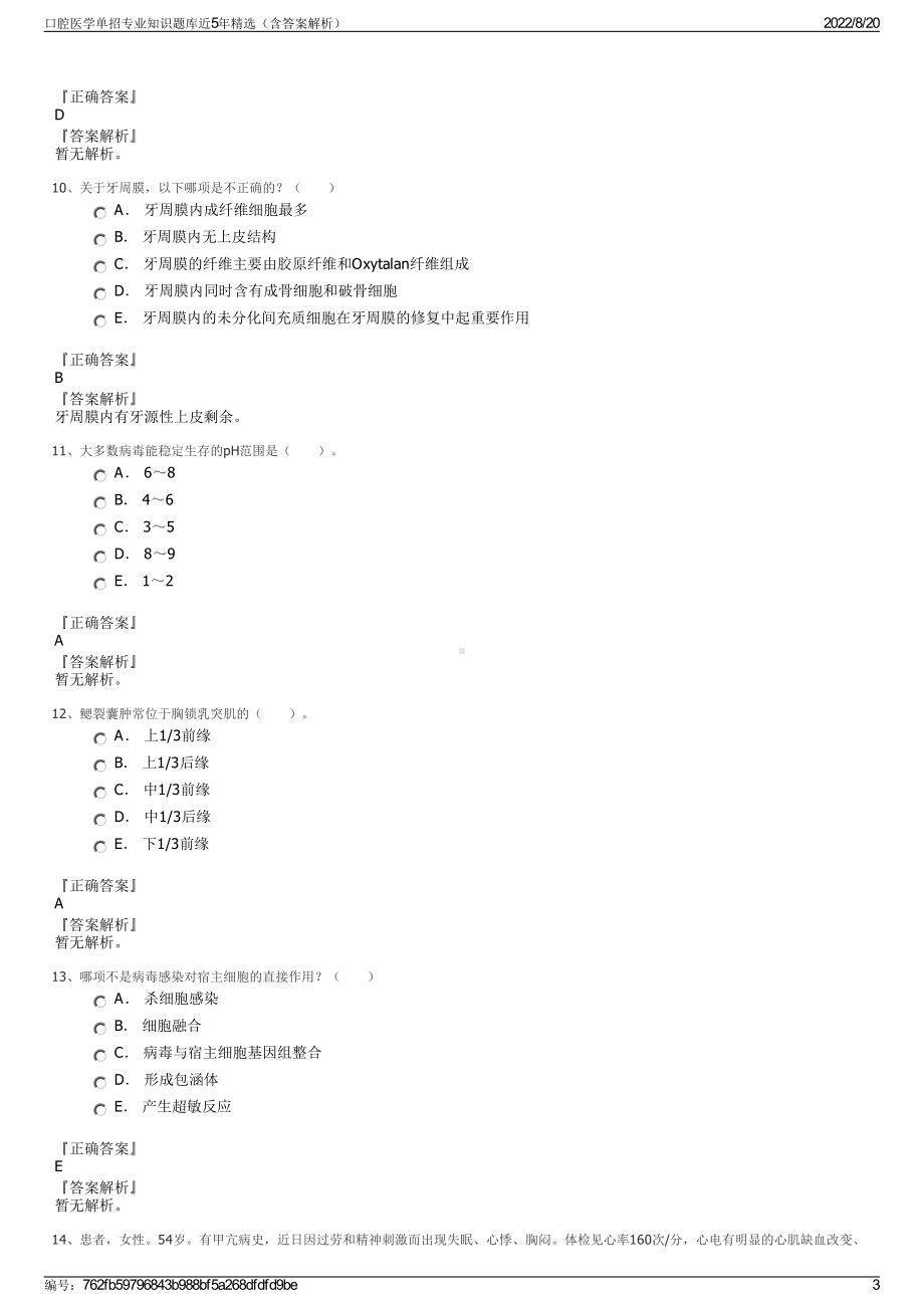 口腔医学单招专业知识题库近5年精选（含答案解析）.pdf_第3页