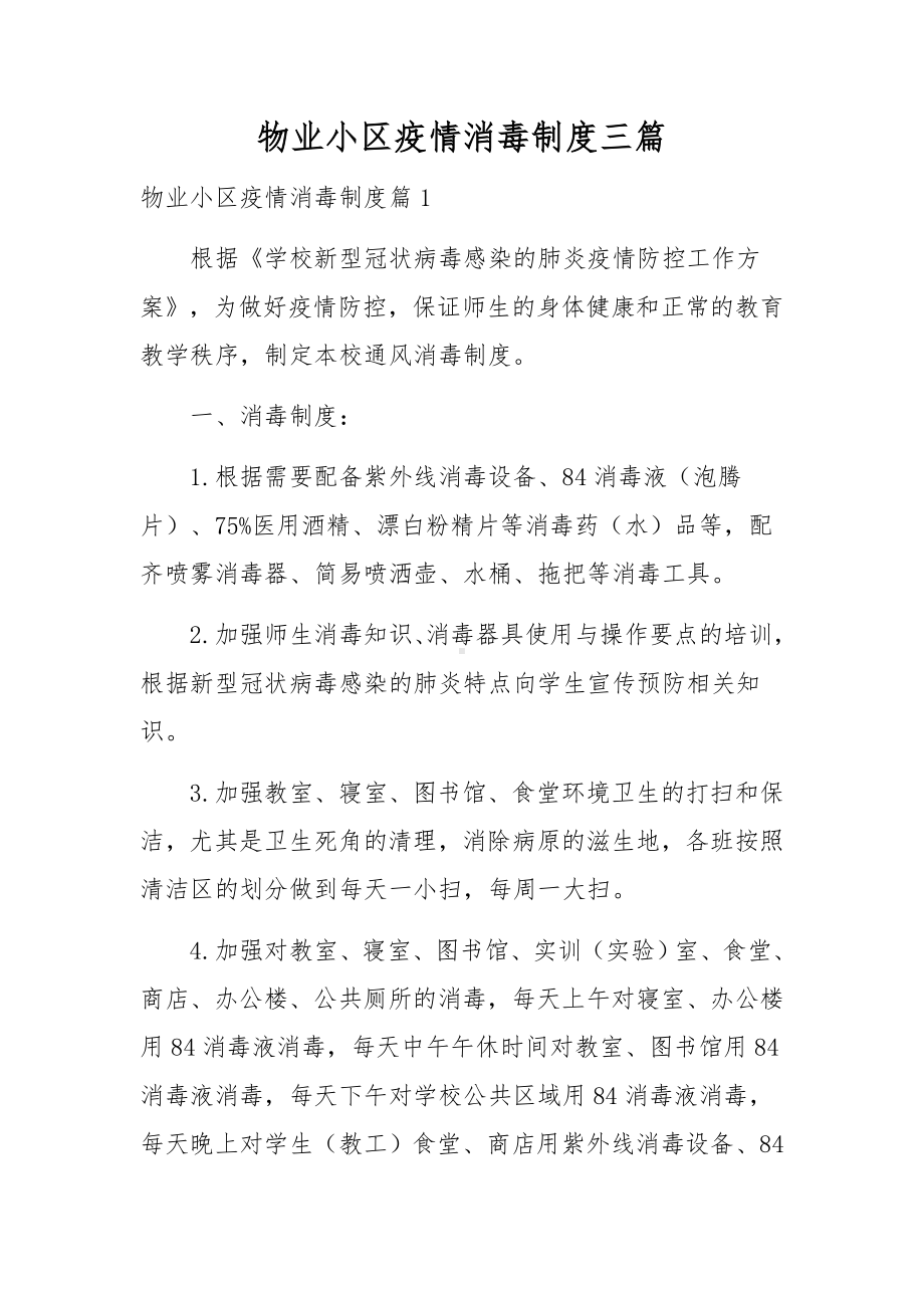 物业小区疫情消毒制度三篇.docx_第1页