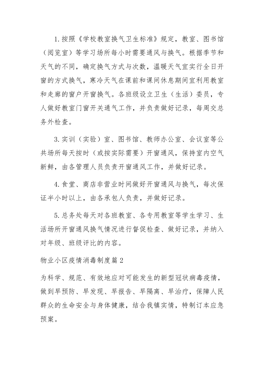 物业小区疫情消毒制度三篇.docx_第3页