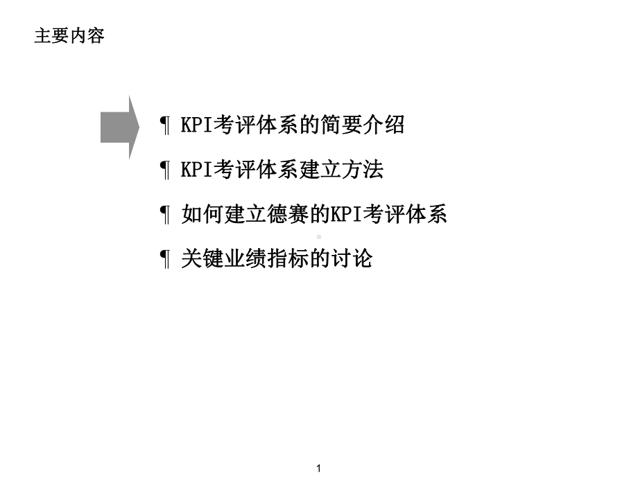 KPI考评体系培训研讨会.pptx_第2页