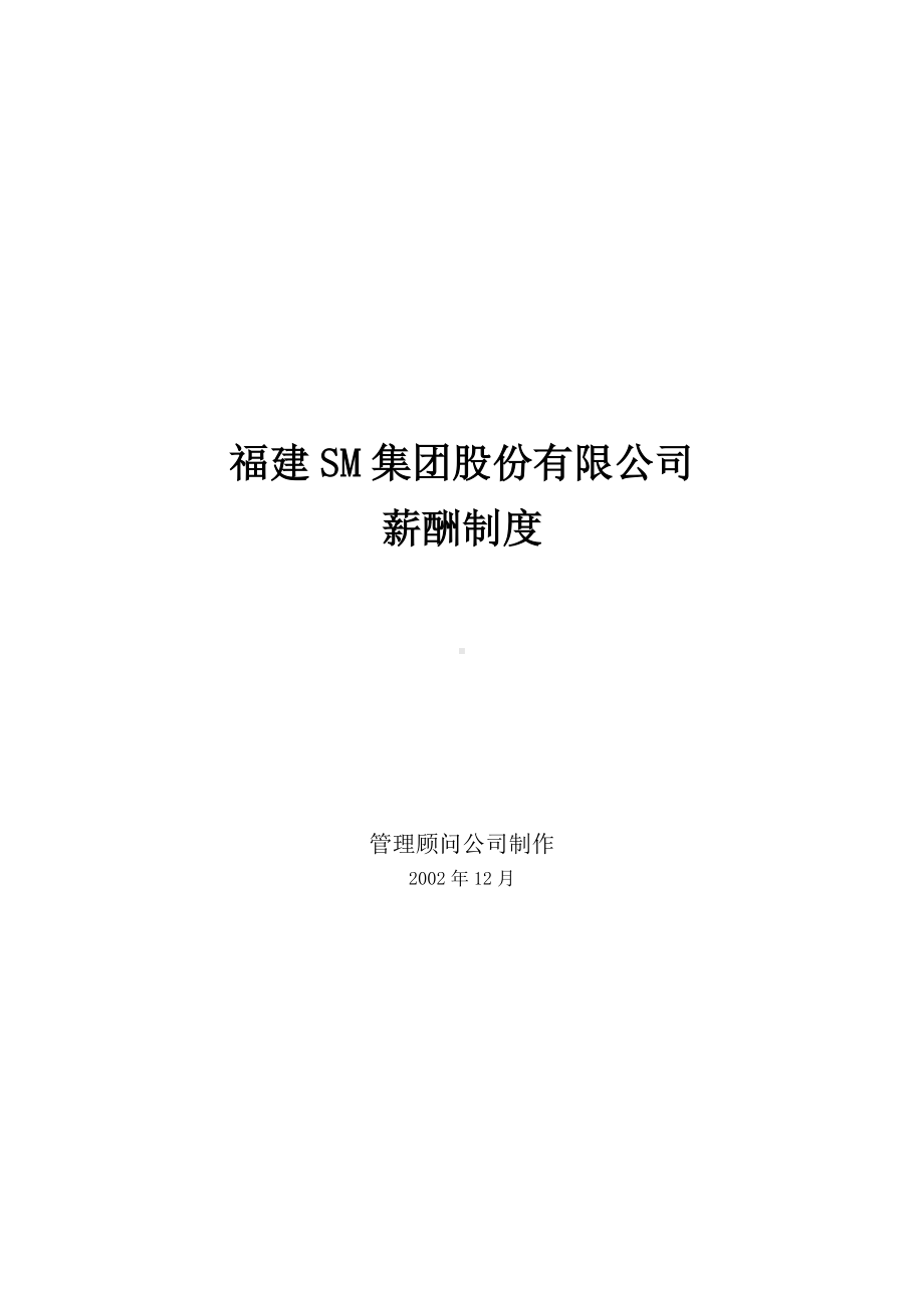 SM公司咨询项目-薪酬制度.docx_第1页