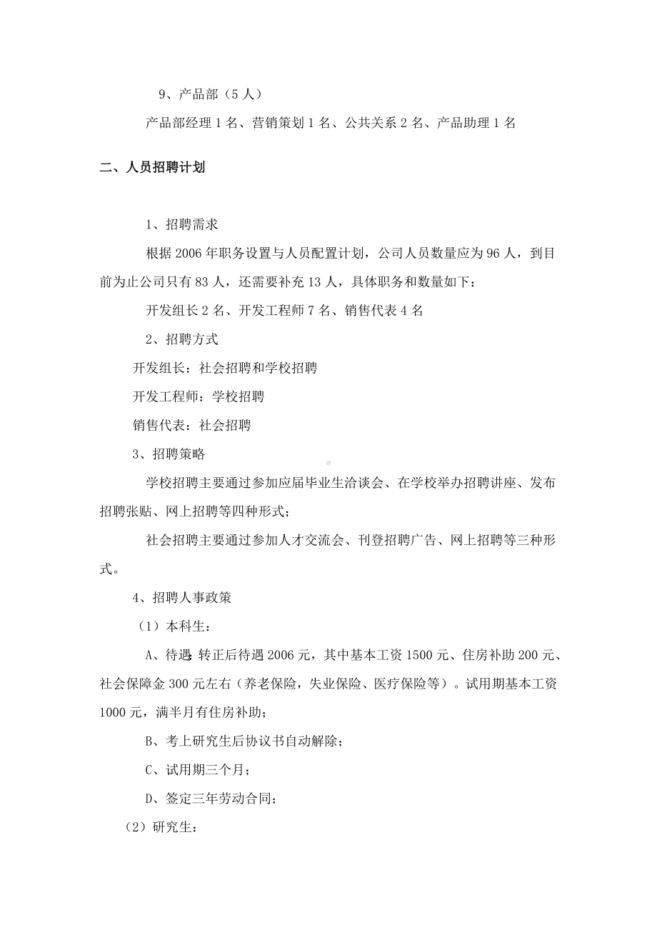 某某公司年度人力资源管理计划范例.docx_第2页