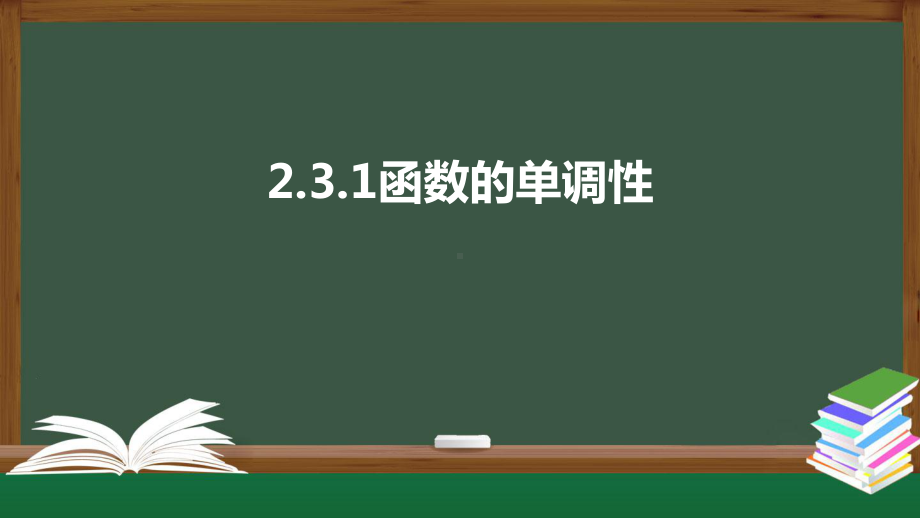 北师大版高中数学必修一《2.3.1函数的单调性》同步课件.pptx_第1页