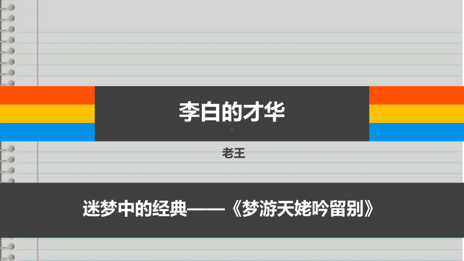 8.1 《梦游天姥吟留别》ppt课件20张 2022-2023学年统编版高中语文必修上册.pptx_第1页