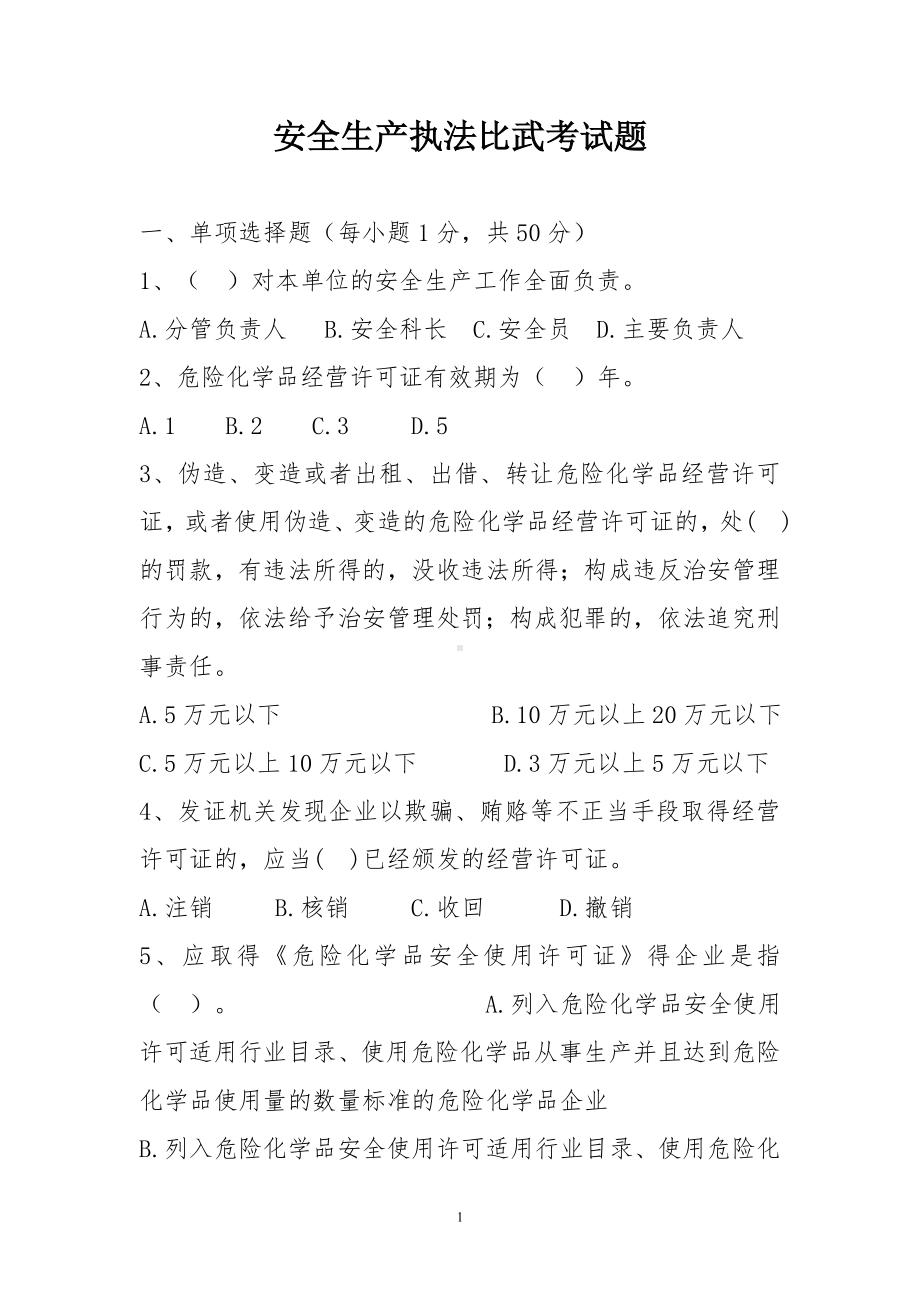 安全生产执法比武考试题参考模板范本.doc_第1页