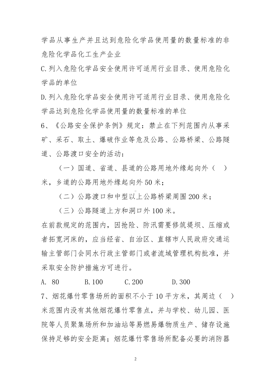 安全生产执法比武考试题参考模板范本.doc_第2页