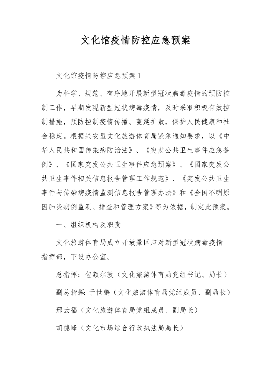 文化馆疫情防控应急预案.docx_第1页