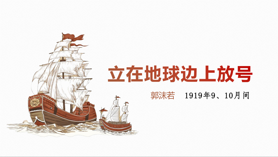 2.1《立在地球边上放号》ppt课件16张 2022-2023学年统编版高中语文必修上册.pptx_第1页