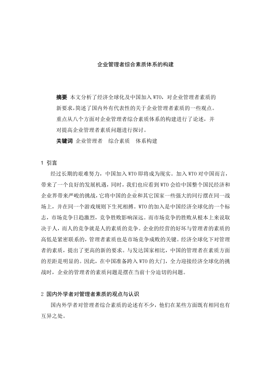 企业管理者综合素质构建.docx_第1页