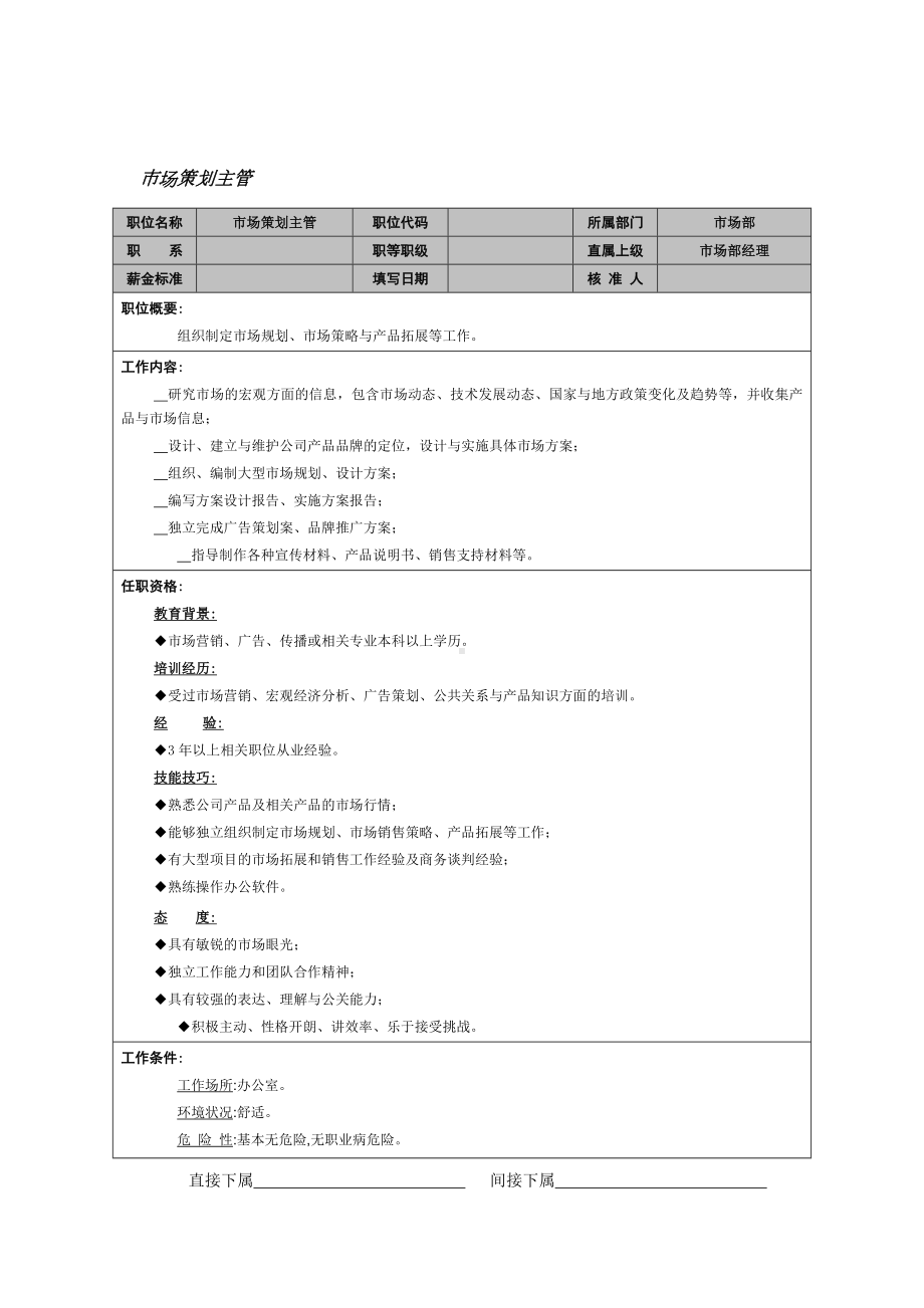 MM公司市场策划主管岗位说明书.docx_第1页