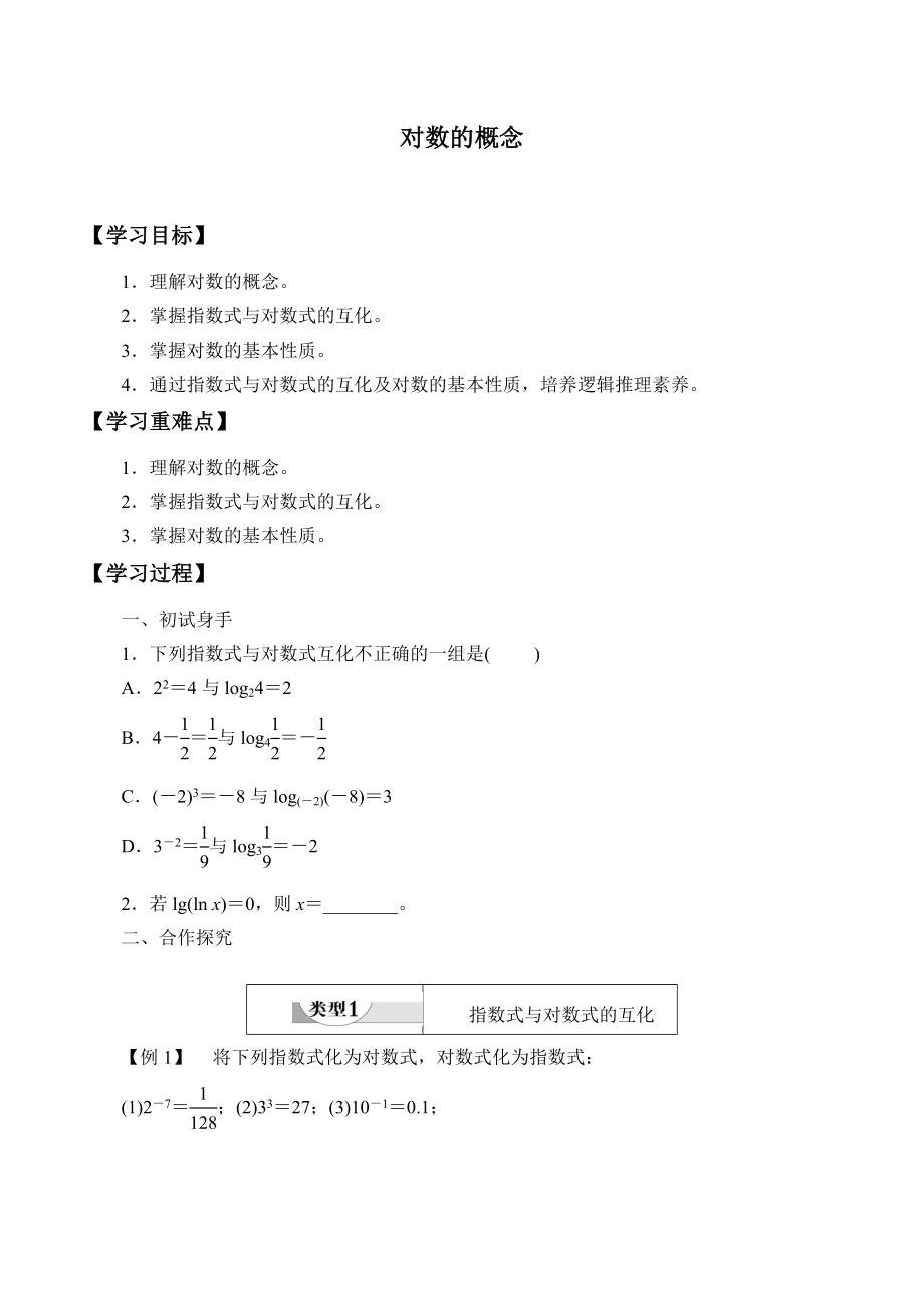 北师大版（2019）高中数学必修第一册：4.1《对数的概念》学案.docx_第1页